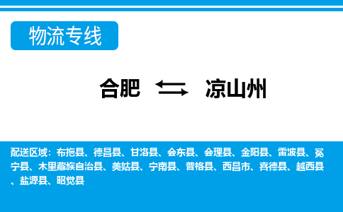 合肥到凉山州物流公司-合肥到凉山州专线-专人负责