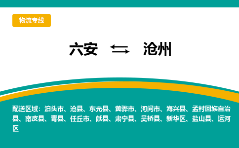 六安到沧州物流公司|六安到沧州物流专线|门到门