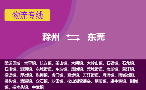 滁州到东莞物流公司-滁州到东莞物流专线-车辆实时定位