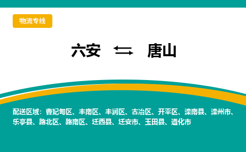 六安到唐山物流公司|六安到唐山物流专线|门到门