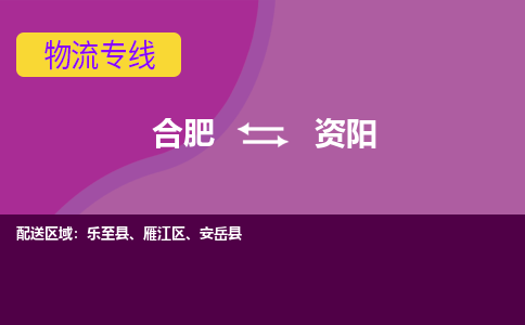 合肥到资阳物流公司-合肥到资阳专线-专人负责