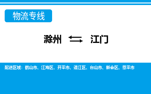 滁州到江门物流公司-滁州到江门物流专线-车辆实时定位