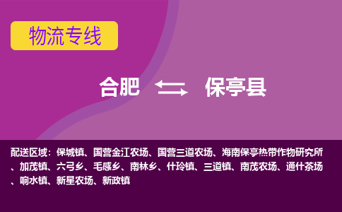 合肥到保亭县物流公司-合肥到保亭县专线-专人负责