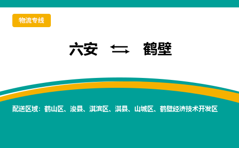 六安到鹤壁物流公司|六安到鹤壁物流专线|门到门