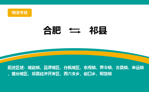 合肥到祁县物流公司-合肥到祁县专线-专人负责