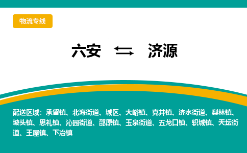 六安到济源物流公司|六安到济源物流专线|门到门