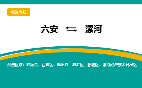 六安到漯河物流公司|六安到漯河物流专线|门到门