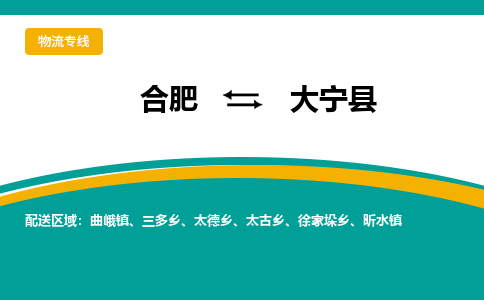 合肥到大宁县物流公司-合肥到大宁县专线-专人负责