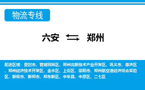 六安到郑州物流公司|六安到郑州物流专线|门到门