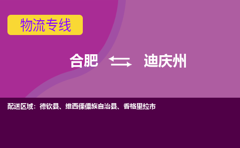 合肥到迪庆州物流公司-合肥到迪庆州专线-专人负责