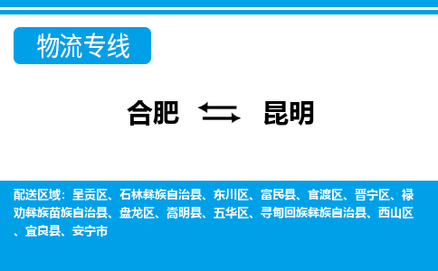 合肥到昆明物流公司-合肥到昆明专线-专人负责