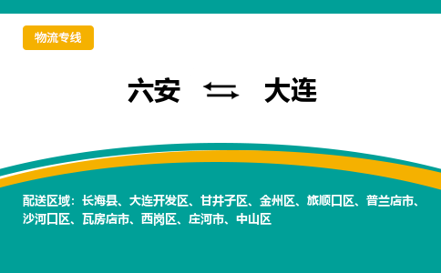 六安到大连物流公司|六安到大连物流专线|门到门