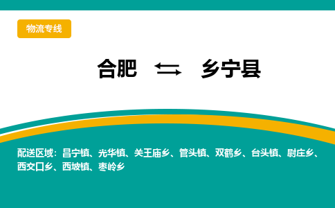 合肥到乡宁县物流公司-合肥到乡宁县专线-专人负责