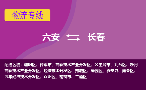 六安到长春物流公司|六安到长春物流专线|门到门