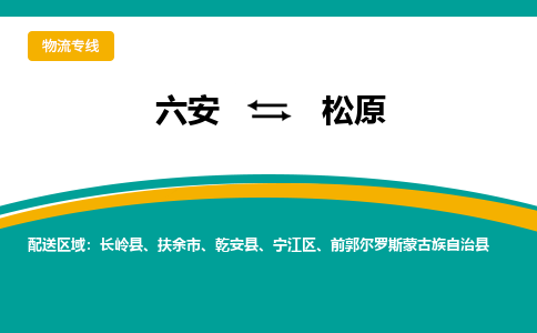 六安到松原物流公司|六安到松原物流专线|门到门