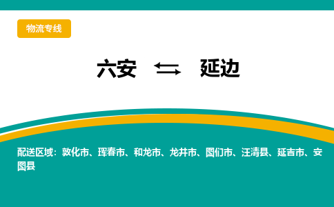 六安到延边物流公司|六安到延边物流专线|门到门