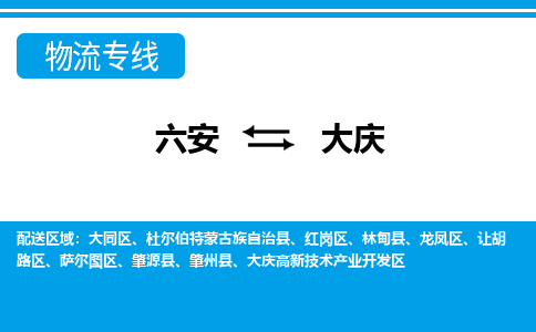 六安到大庆物流公司|六安到大庆物流专线|门到门