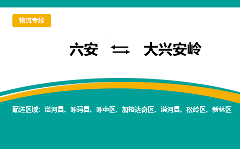 六安到大兴安岭物流公司|六安到大兴安岭物流专线|门到门