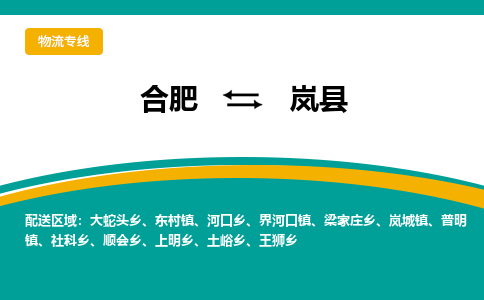 合肥到岚县物流公司-合肥到岚县专线-专人负责