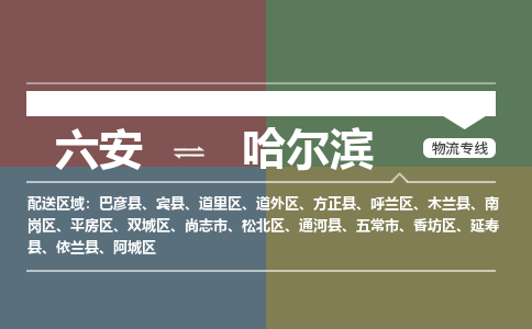 六安到哈尔滨物流公司|六安到哈尔滨物流专线|门到门