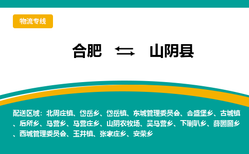 合肥到山阴县物流公司-合肥到山阴县专线-专人负责