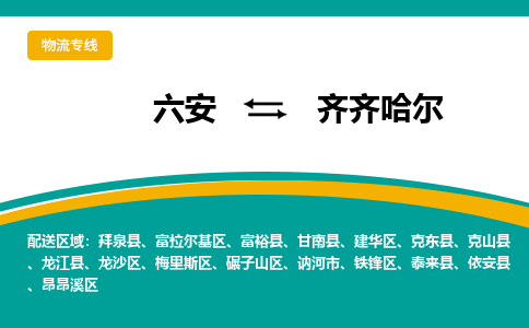 六安到齐齐哈尔物流公司|六安到齐齐哈尔物流专线|门到门