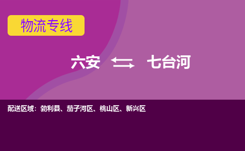 六安到七台河物流公司|六安到七台河物流专线|门到门