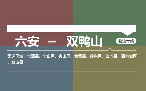 六安到双鸭山物流公司|六安到双鸭山物流专线|门到门