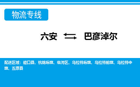 六安到巴彦淖尔物流公司|六安到巴彦淖尔物流专线|门到门