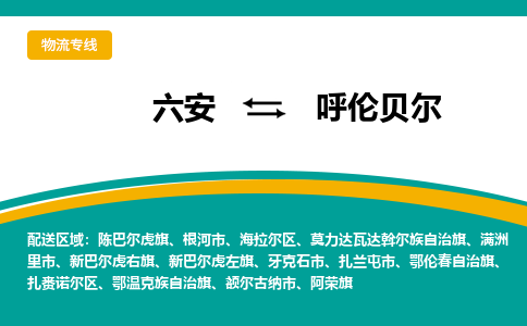 六安到呼伦贝尔物流公司|六安到呼伦贝尔物流专线|门到门