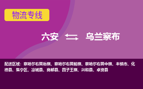 六安到乌兰察布物流公司|六安到乌兰察布物流专线|门到门