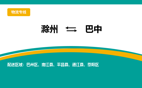 滁州到巴中物流公司-滁州到巴中物流专线-车辆实时定位