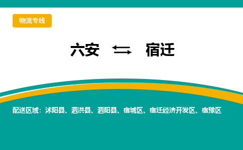 六安到宿迁物流公司|六安到宿迁物流专线|门到门