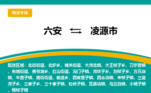 六安到凌源市物流公司|六安到凌源市物流专线|门到门