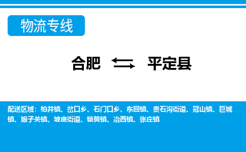 合肥到平定县物流公司-合肥到平定县专线-专人负责