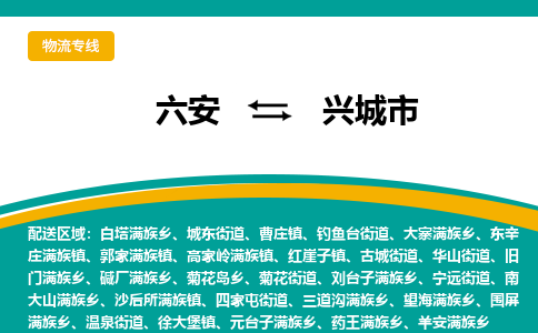 六安到兴城市物流公司|六安到兴城市物流专线|门到门