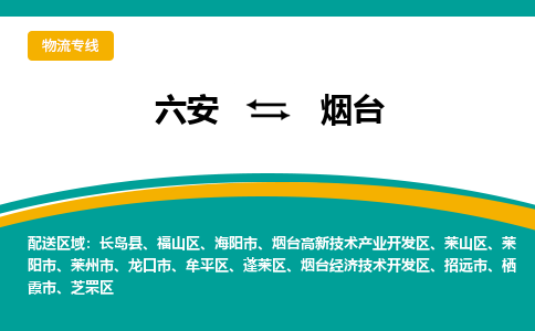 六安到烟台物流公司|六安到烟台物流专线|门到门