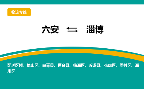 六安到淄博物流公司|六安到淄博物流专线|门到门