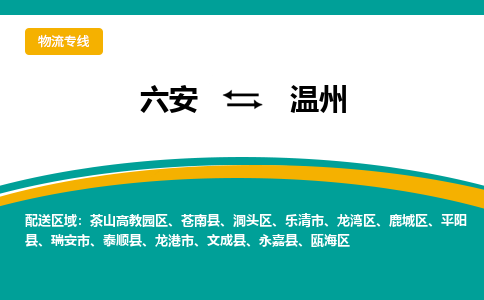 六安到温州物流公司|六安到温州物流专线|门到门