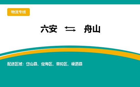 六安到舟山物流公司|六安到舟山物流专线|门到门