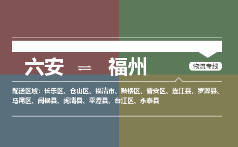 六安到福州物流公司|六安到福州物流专线|门到门