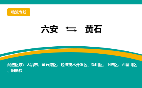 六安到黄石物流公司|六安到黄石物流专线|门到门