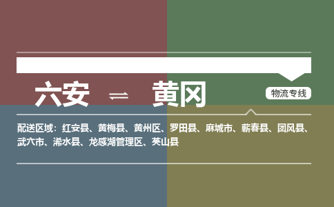 六安到黄冈物流公司|六安到黄冈物流专线|门到门