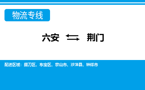 六安到荆门物流公司|六安到荆门物流专线|门到门