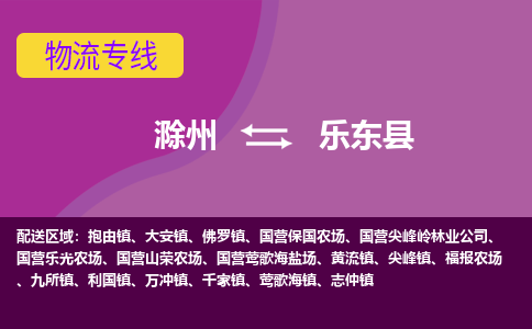 滁州到乐东县物流公司-滁州到乐东县物流专线-车辆实时定位