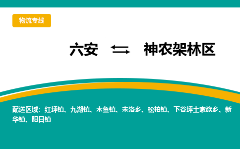 六安到神农架林区物流公司|六安到神农架林区物流专线|门到门