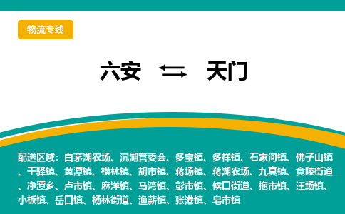 六安到天门物流公司|六安到天门物流专线|门到门