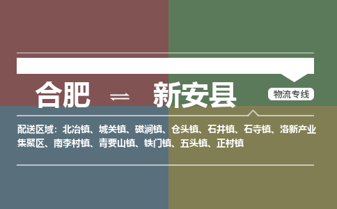 合肥到新安县物流公司-合肥到新安县专线-专人负责