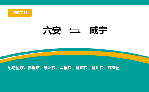 六安到咸宁物流公司|六安到咸宁物流专线|门到门