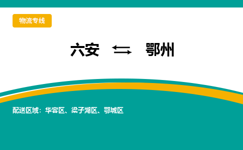 六安到鄂州物流公司|六安到鄂州物流专线|门到门